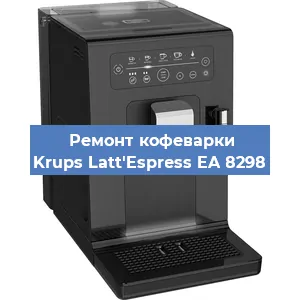 Декальцинация   кофемашины Krups Latt'Espress EA 8298 в Волгограде